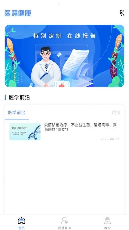 医慧医生随时查看健康报告