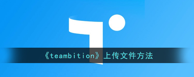 《teambition》上传文件方法