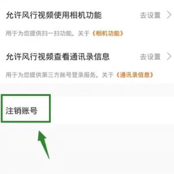 《风行视频》注销账号方法