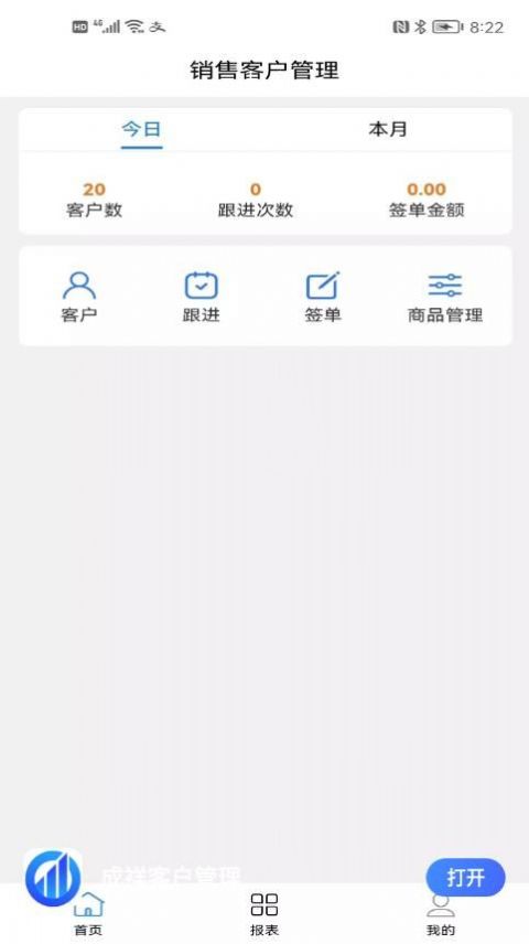 成祥客户管理APP最新版图片1