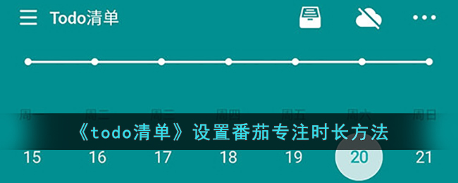 《todo清单》设置番茄专注时长方法