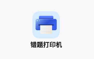 错题打印机app