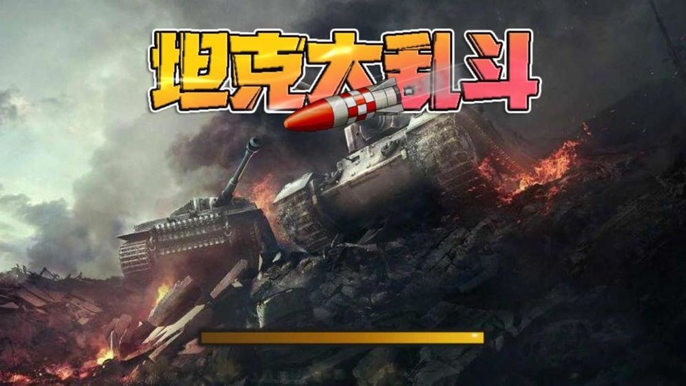 坦克大乱斗和谐版手游下载-坦克大乱斗无限生命和谐版下载v1.8