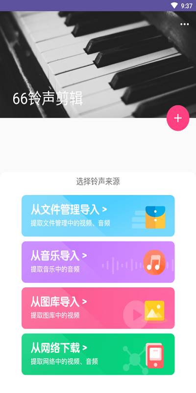 66铃声剪辑app下载-66铃声剪辑（好听的铃声编辑）软件下载v2.0