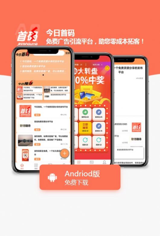 今日首码APP下载,今日首码推广分红APP红包版 v1.0