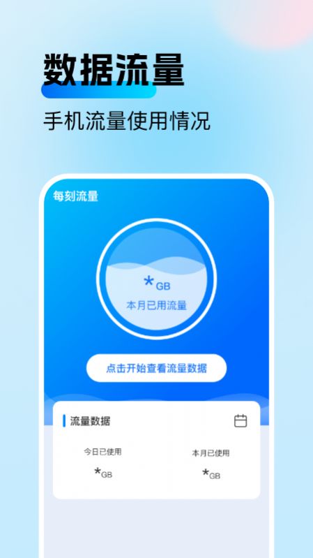 每刻流量APP下载,每刻流量APP官方版 v2.0.1