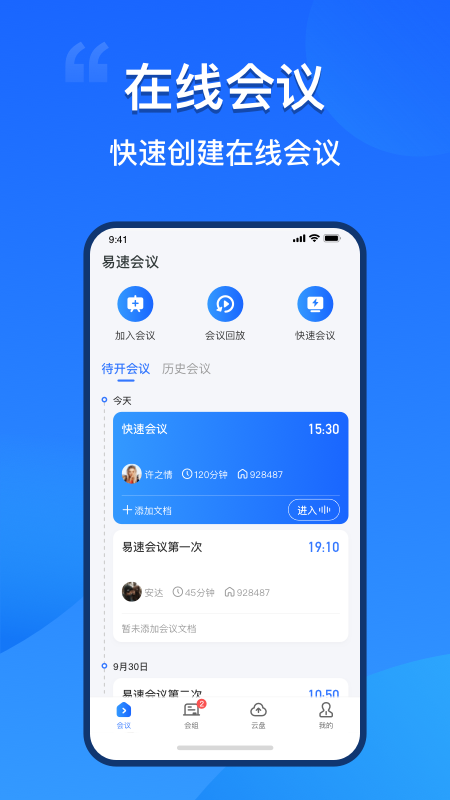 易速会议app下载-易速会议v1.1.0.0 最新版