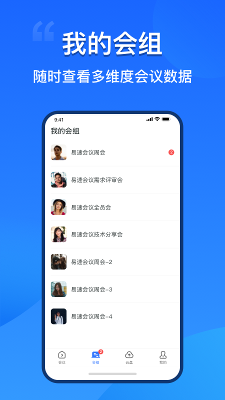 易速会议app下载-易速会议v1.1.0.0 最新版