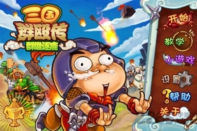 三国群殴传手游下载-三国群殴传免费安卓版下载v1.1