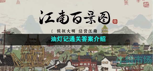 《江南百景图》油灯记通关答案介绍