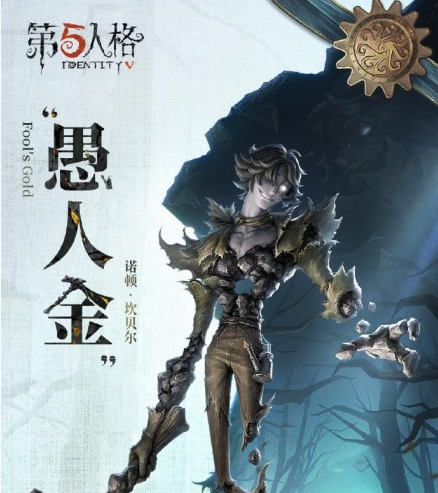 《第五人格》愚人金监管者上线时间一览