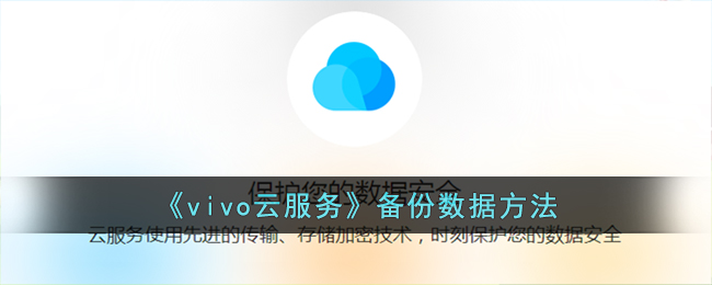 《vivo云服务》备份数据方法