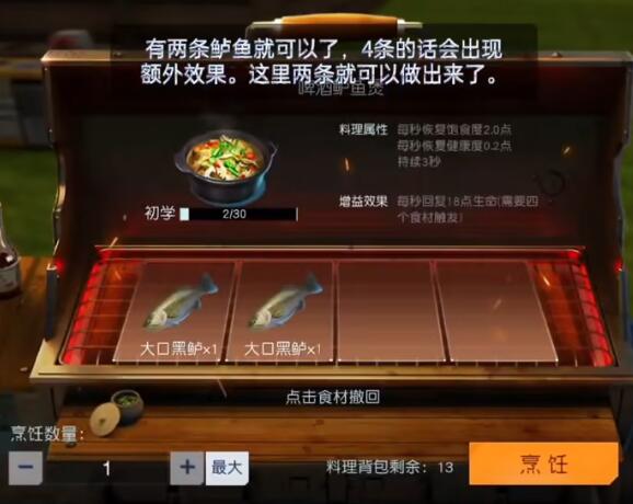 《黎明觉醒》啤酒鲈鱼煲制作方法攻略