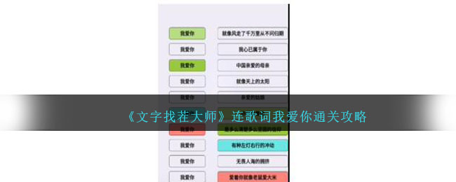 《文字找茬大师》连歌词我爱你通关攻略