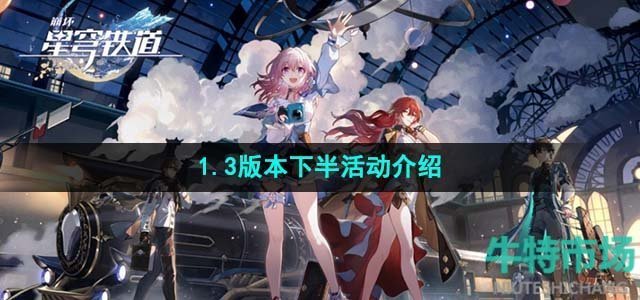 《崩坏星穹铁道》1.3版本下半活动介绍