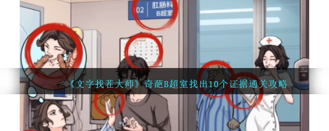 《文字找茬大师》奇葩B超室找出10个证据通关攻略