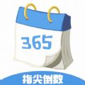 一生八指尖倒数日APP下载,一生八指尖倒数日APP最新版 v1.4.0