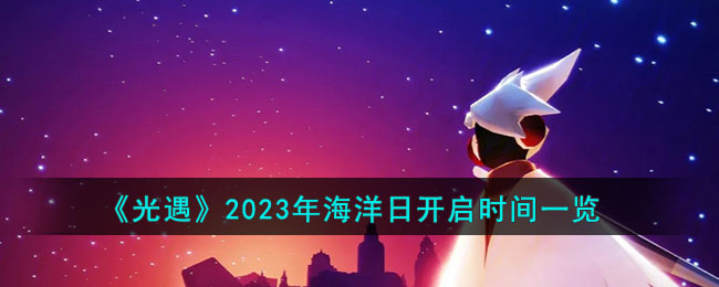 《光遇》2023年海洋日开启时间一览