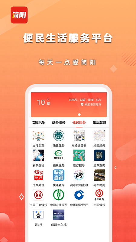 i简阳app手机下载-i简阳（简阳融媒）安卓版客户端下载v1.0.3