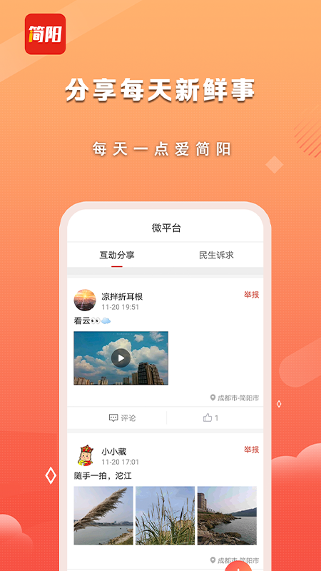 i简阳app手机下载-i简阳（简阳融媒）安卓版客户端下载v1.0.3