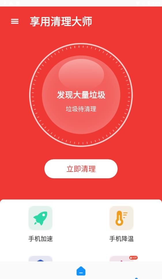 享用清理大师APP安卓版下载-享用清理大师手机内存一键清理加速下载v1.0.0