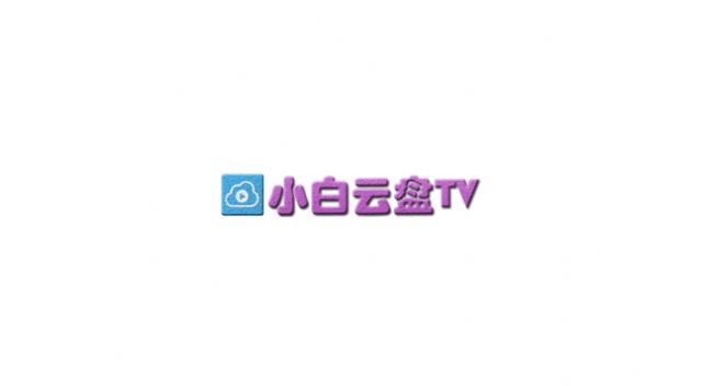 小白云盘tv版1.5.7下载,小白云盘tv版最新版1.5.7版本下载 v1.5.7