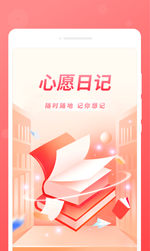 心愿日记APP下载,心愿日记APP最新版 v1.0.0