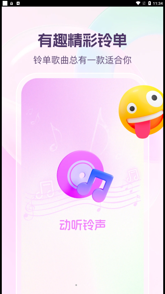 动听铃声apk下载,动听铃声apk下载手机版 v1.0.0