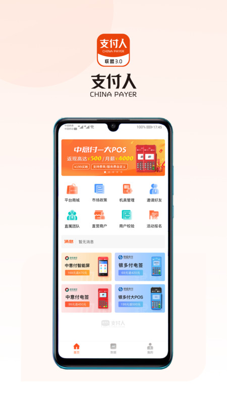 支付人联盟app下载,支付人联盟app官方版 v1.4.0