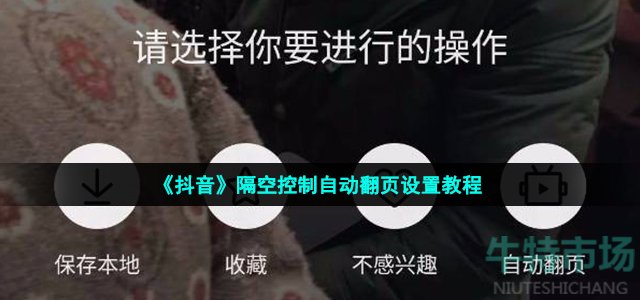 《抖音》隔空控制自动翻页设置教程