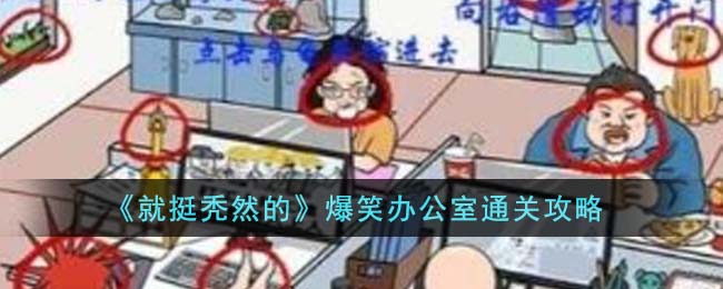 《就挺秃然的》爆笑办公室通关攻略