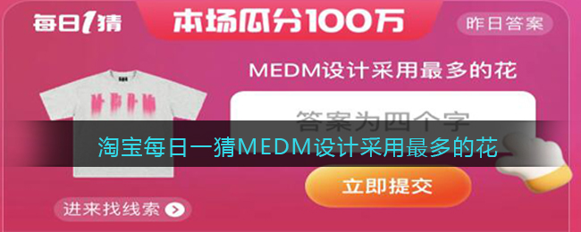 淘宝每日一猜MEDM设计采用最多的花