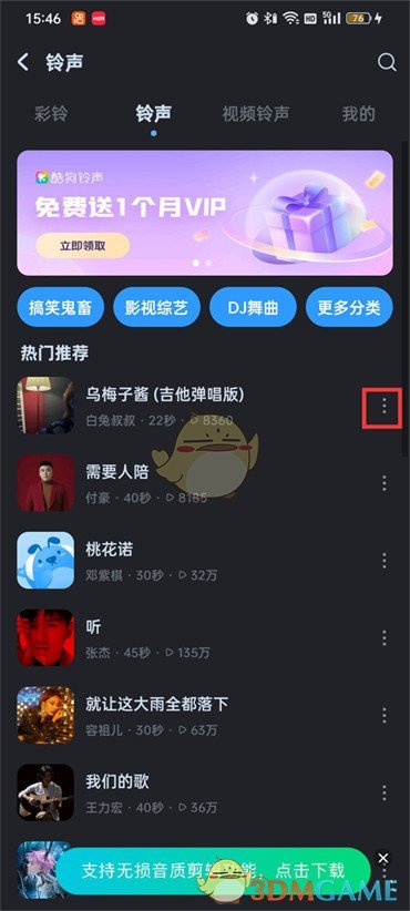 《酷狗音乐》设置手机来电铃声方法