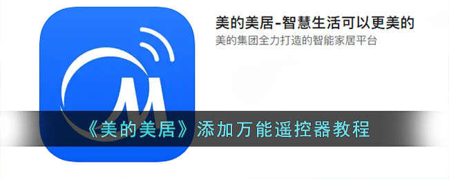 《美的美居》添加万能遥控器教程