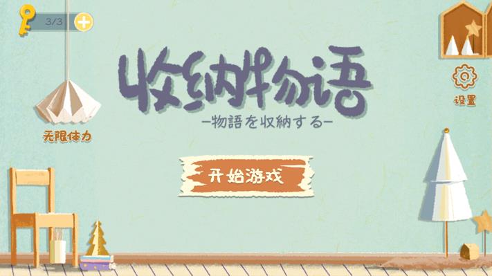 收纳物语内置提示修改版手游下载-收纳物语提示无限制版下载v1.0.13