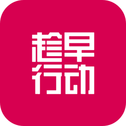 趁早行动下载-趁早行动appv3.1.2 官方版