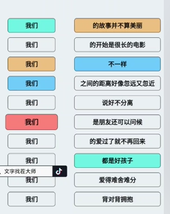 《文字找茬大师》连歌词我们2通关攻略