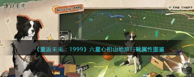 《重返未来：1999》六星心相——山地旅行靴属性图鉴