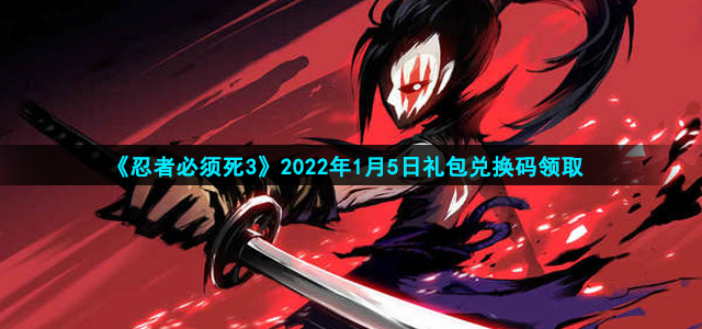 《忍者必须死3》2022年1月5日礼包兑换码领取