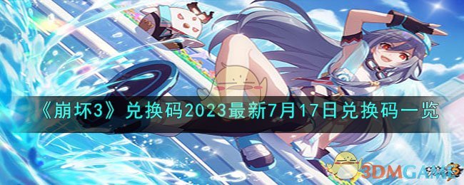 《崩坏3》7月17日兑换码一览2023