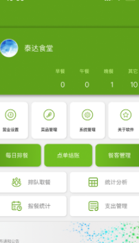 食堂管家app