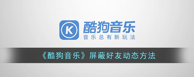 《酷狗音乐》屏蔽好友动态方法