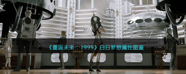 《重返未来：1999》五星心相——白日梦想属性图鉴