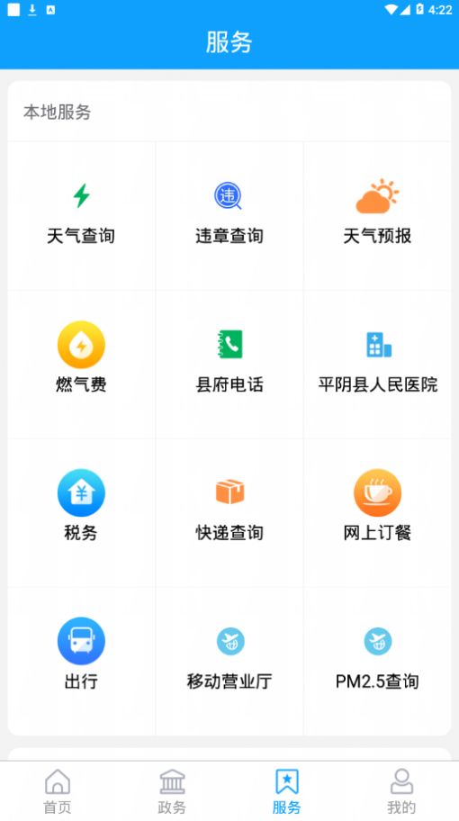 掌上平阴app下载-掌上平阴apk最新下载v0.0.9