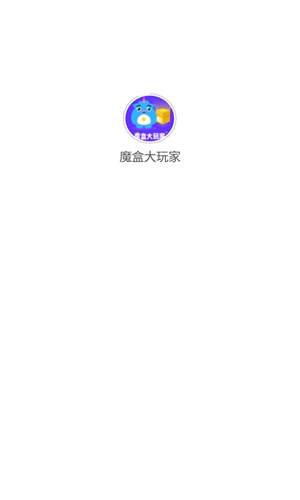 魔盒大玩家app下载-魔盒大玩家在线选盲盒使用方法安卓版下载v1.0.2