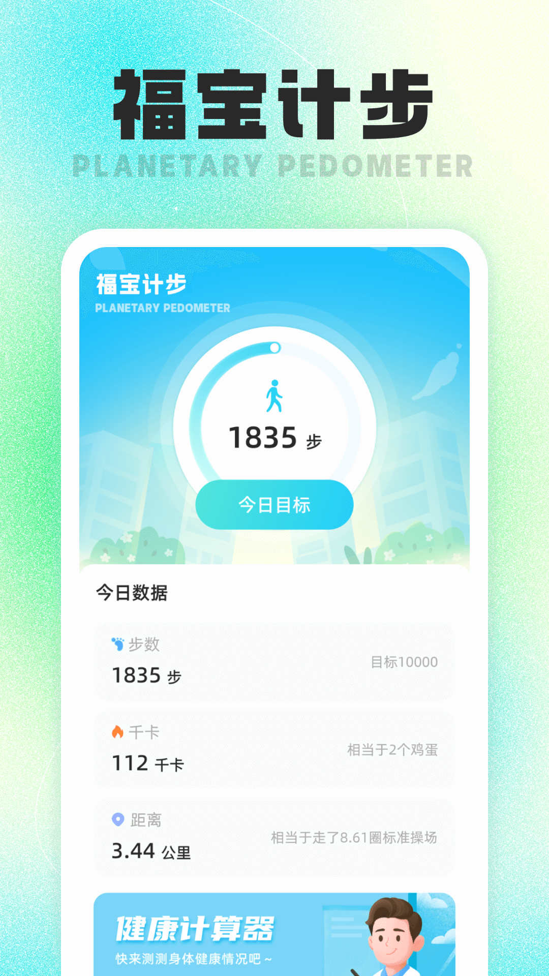 福宝计步APP安卓版下载-福宝计步轻松生活线上计步工具免费下载v1.0.1