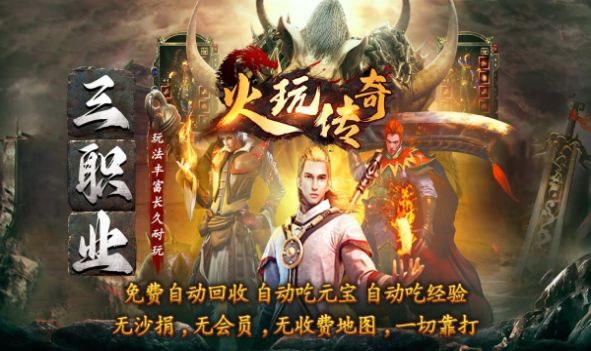 火玩传奇官方版下载,火玩传奇手游官方版 v4.3.4