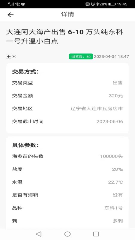 脉金参海参苗供求信息发布系统app下载-脉金参海参苗供求信息发布系统v1.0 安卓版