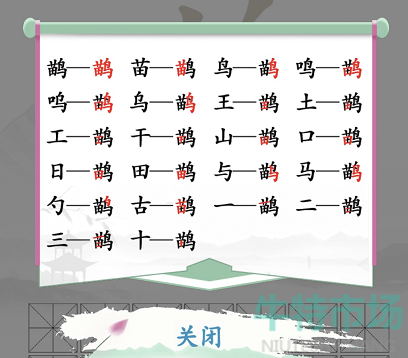 《汉字找茬王》找字鹋通关攻略