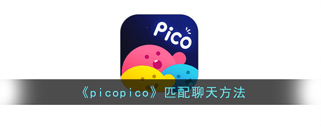 《picopico》匹配聊天方法